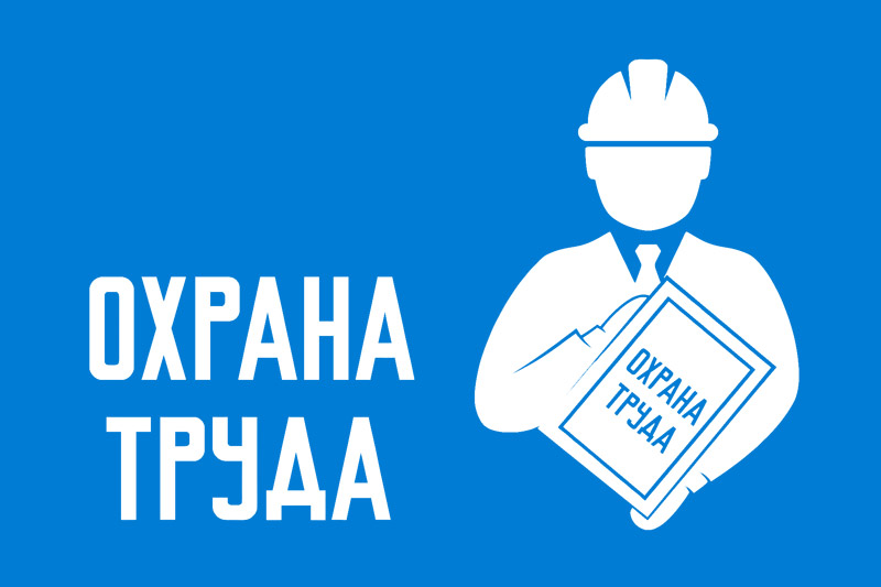 Прошла проверка знаний требований охраны труда
